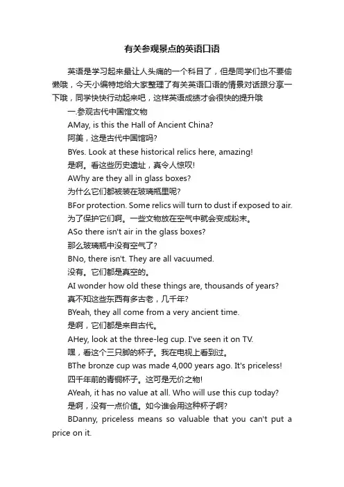 有关参观景点的英语口语