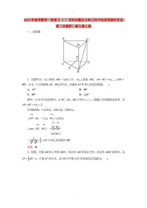 2019年高考数学一轮复习 7.7 空间向量在立体几何中的应用课时作业 理(含解析)新人教A版