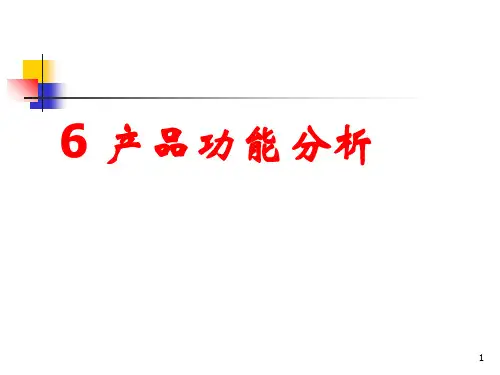 产品功能分析课件PPT(共 34张)