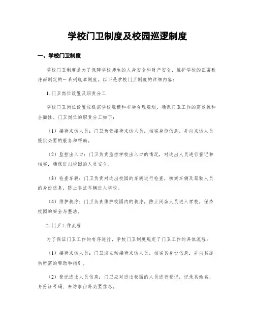 学校门卫制度及校园巡逻制度
