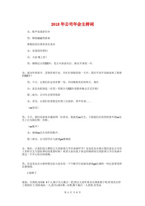 2018年公司年会主持词与2018年公司年会致辞汇编