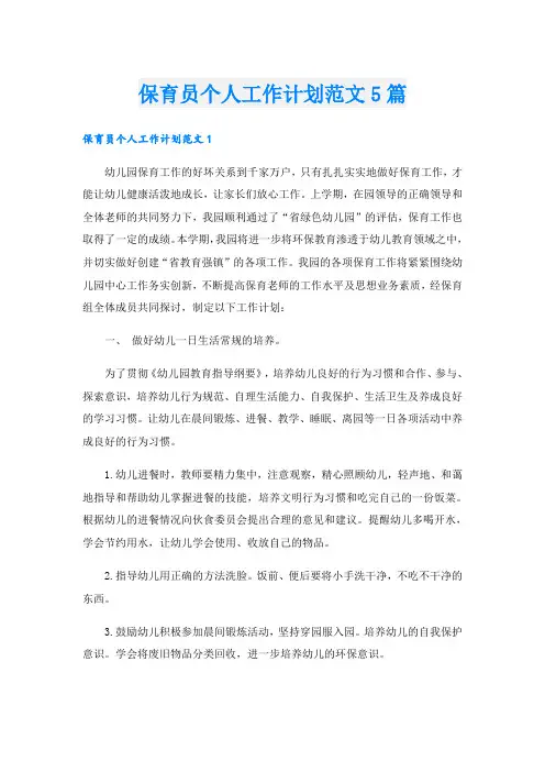 保育员个人工作计划范文5篇