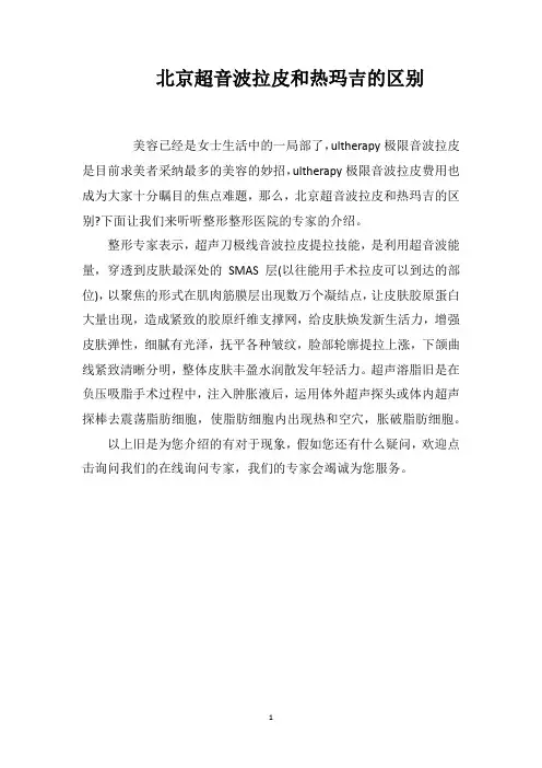 北京超音波拉皮和热玛吉的区别