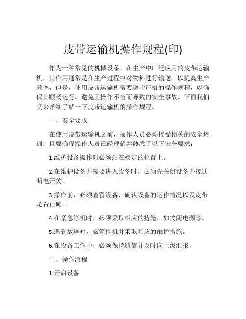皮带运输机操作规程(印)