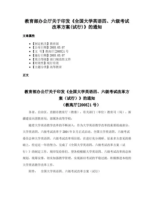 教育部办公厅关于印发《全国大学英语四、六级考试改革方案(试行)》的通知