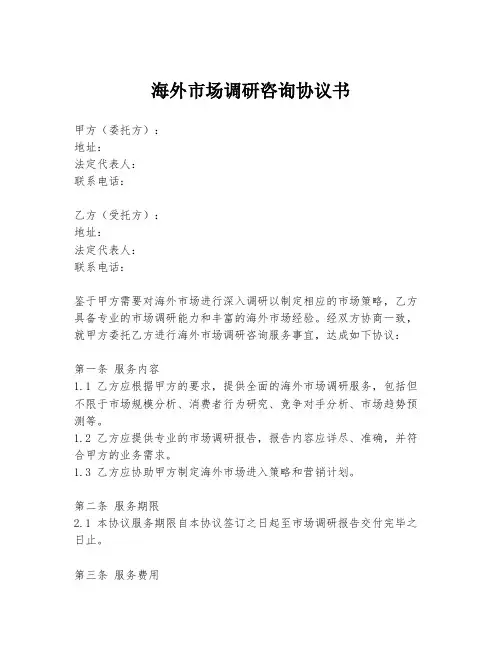 海外市场调研咨询协议书