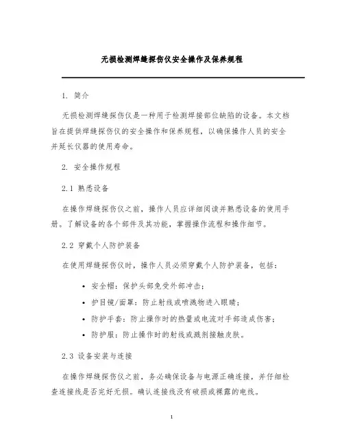 无损检测焊缝探伤仪安全操作及保养规程