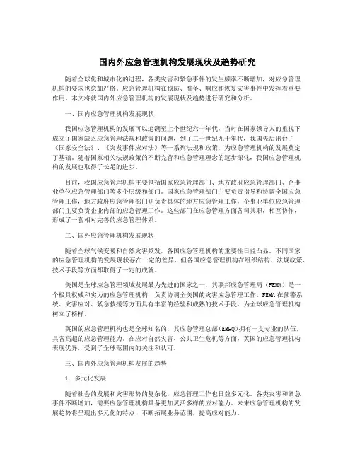 国内外应急管理机构发展现状及趋势研究
