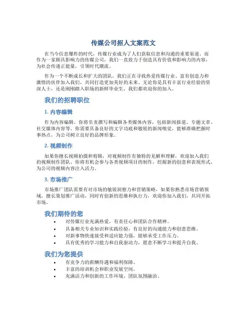 传媒公司招人文案范文