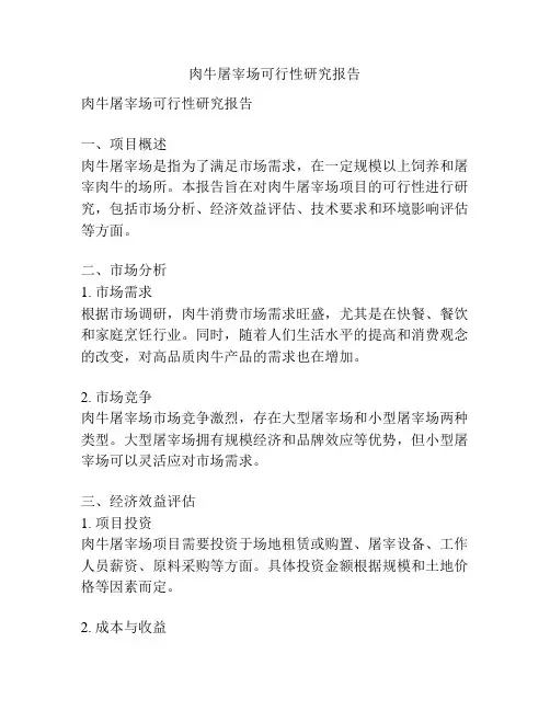 肉牛屠宰场可行性研究报告
