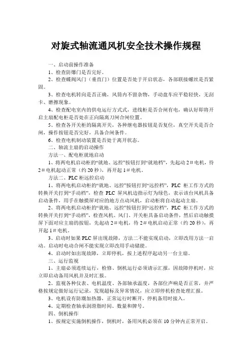 对旋式轴流通风机安全技术操作规程
