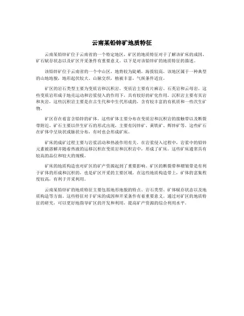 云南某铅锌矿地质特征