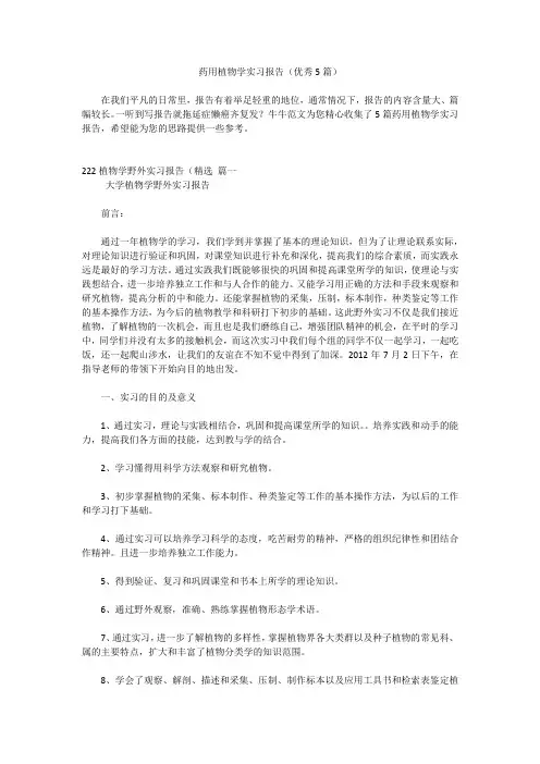 药用植物学实习报告(优秀5篇)