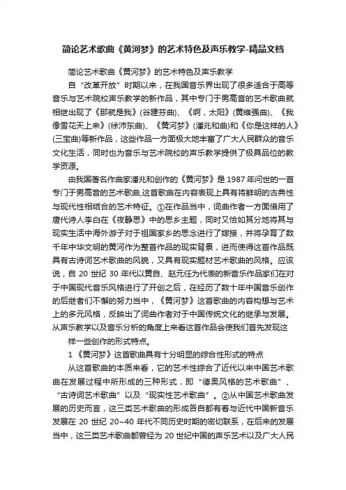 简论艺术歌曲《黄河梦》的艺术特色及声乐教学-精品文档