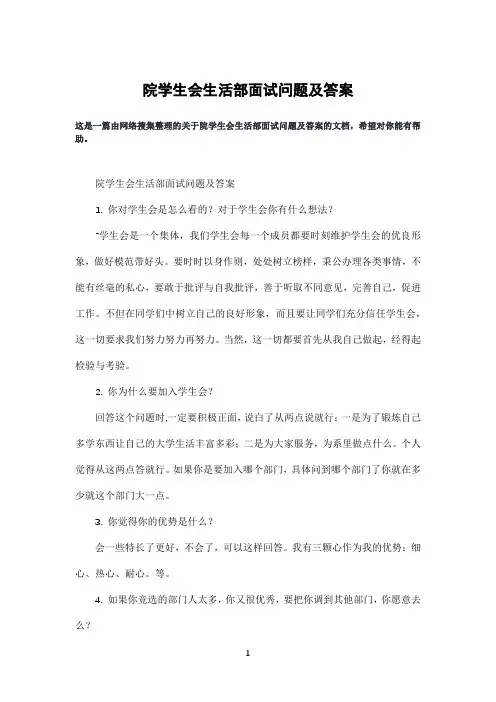 院学生会生活部面试问题及答案