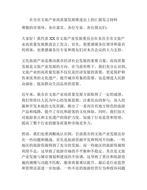 在全市文旅产业高质量发展推进会上的汇报发言材料