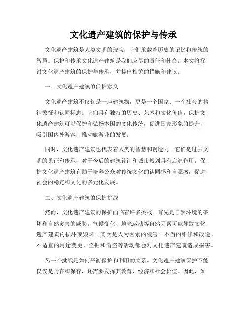 文化遗产建筑的保护与传承