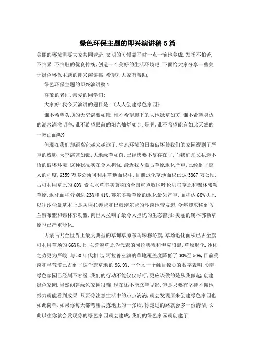绿色环保主题的即兴演讲稿5篇