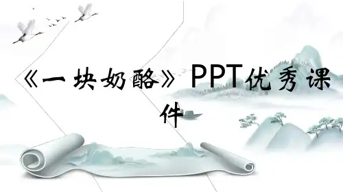 《一块奶酪》PPT优秀课件