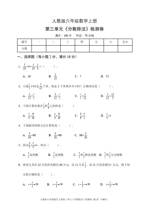 人教版六年级数学上册第三单元《分数除法》检测卷(含答案)