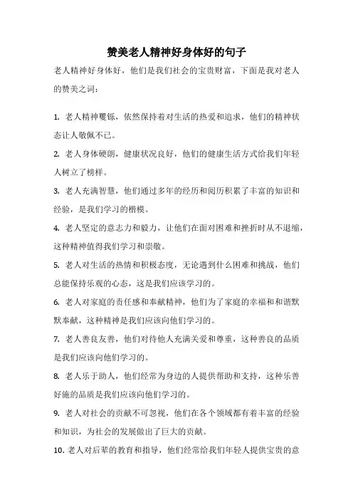 赞美老人精神好身体好的句子