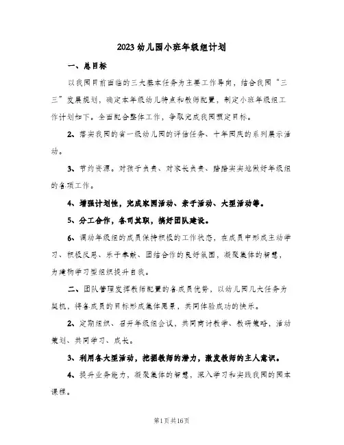 2023幼儿园小班年级组计划(2篇)