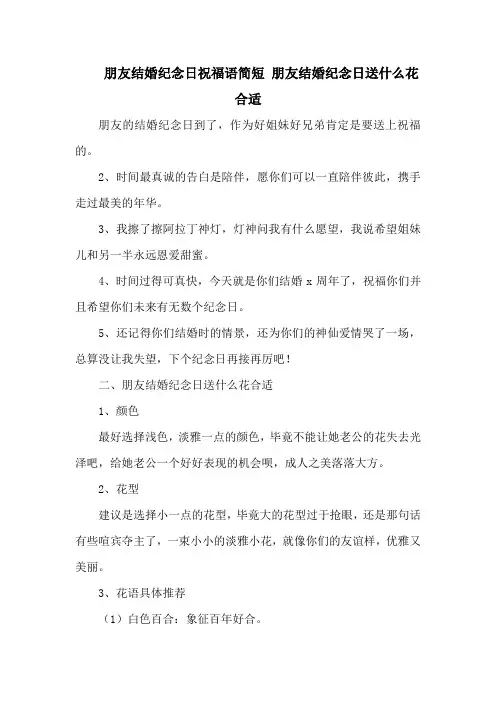 朋友结婚纪念日祝福语简短 朋友结婚纪念日送什么花合适