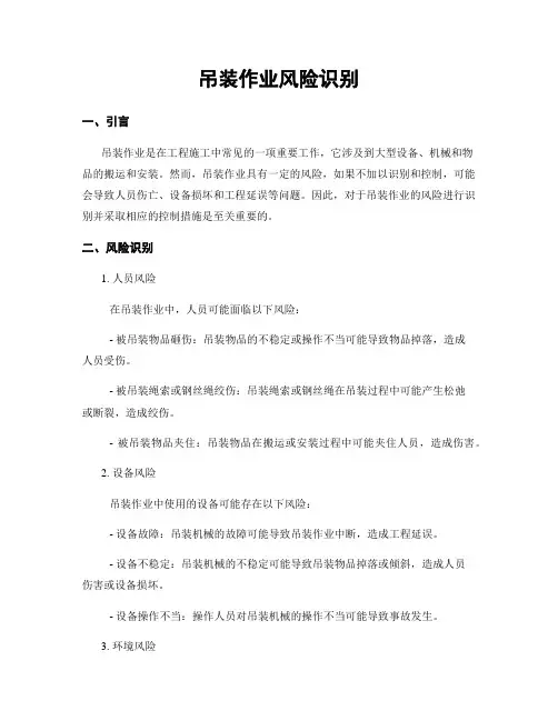 吊装作业风险识别