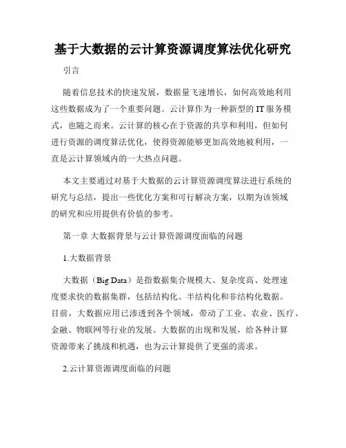基于大数据的云计算资源调度算法优化研究