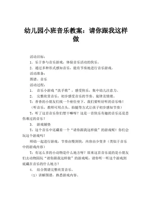 幼儿园小班音乐教案：请你跟我这样做