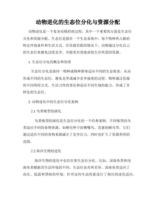 动物进化的生态位分化与资源分配