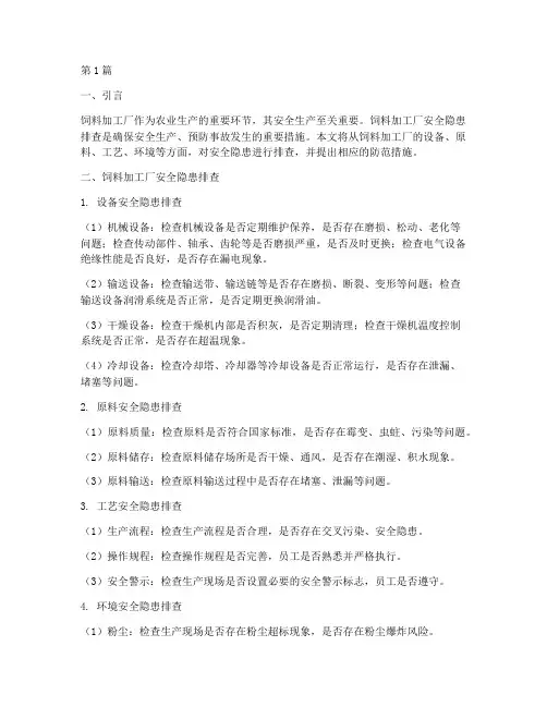 饲料加工厂安全隐患排查(3篇)