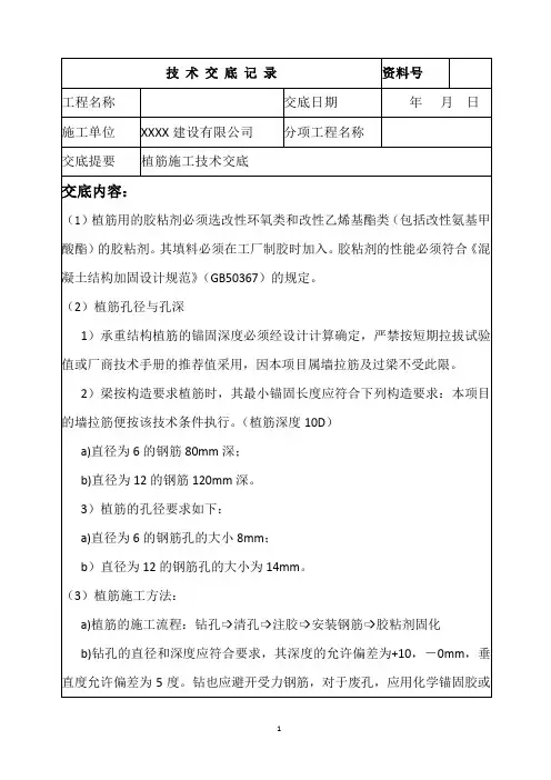 植筋施工技术交底