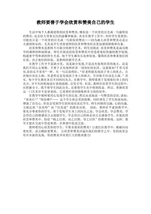 教师要善于学会欣赏和赞美自己的学生