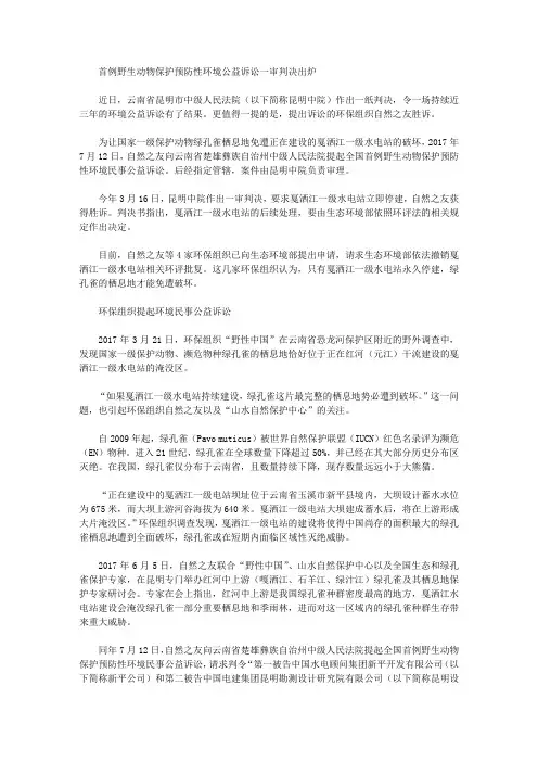首例野生动物保护预防性环境公益诉讼一审判决出炉
