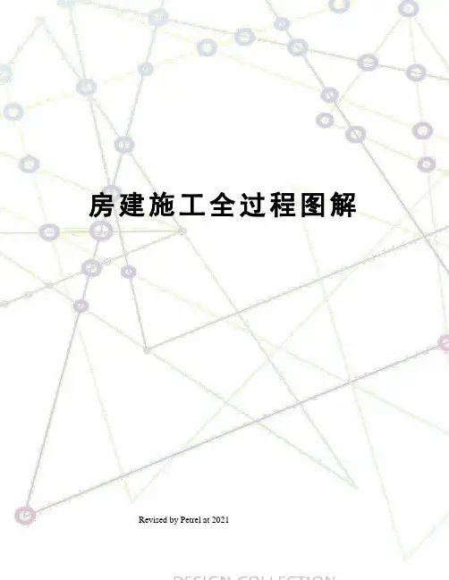 房建施工全过程图解