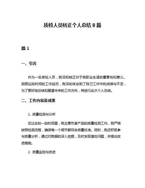 质检人员转正个人总结8篇