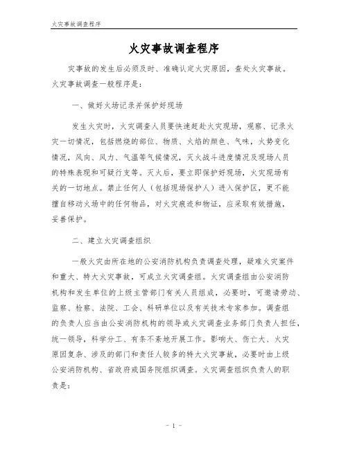 火灾事故调查程序