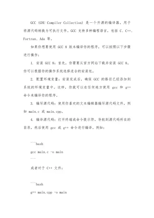 gcc8 编译