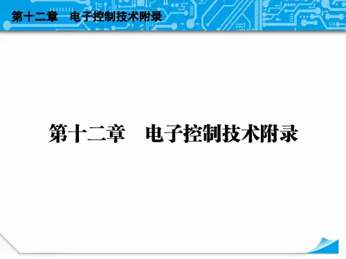 第十二章 电子控制技术附录(共134张PPT)精品通用技术公开课