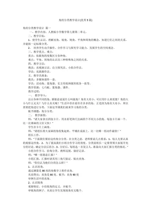角的分类教学设计(优秀5篇)