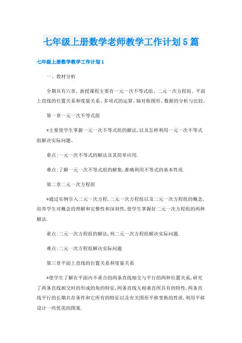 七年级上册数学老师教学工作计划5篇