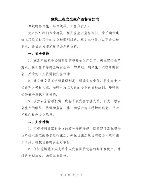 建筑工程安全生产监督告知书