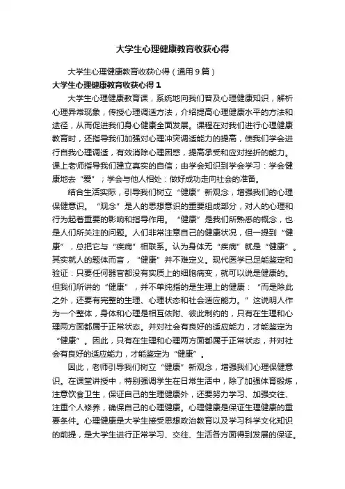 大学生心理健康教育收获心得（通用9篇）