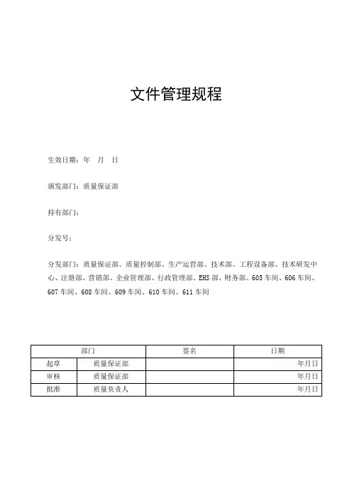 SMP-DM-001(01-00)文件管理规程