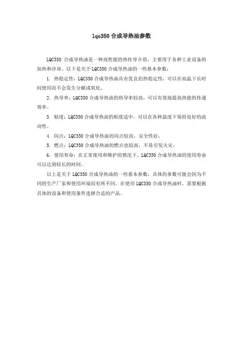lqc350合成导热油参数
