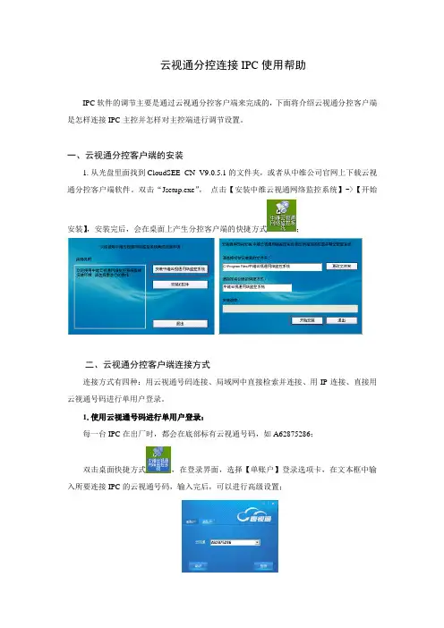 云视通分控连接IPC使用说明