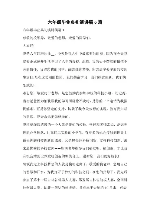 六年级毕业典礼演讲稿