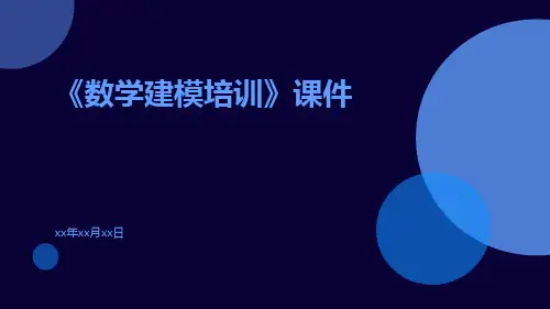 《数学建模培训》课件