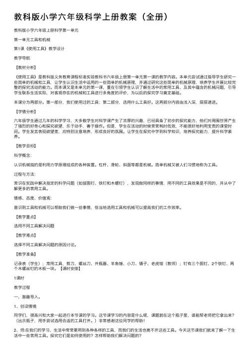 教科版小学六年级科学上册教案（全册）